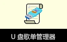 U盘歌单管理器（v5.5.1）