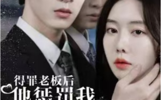 短剧《得罪老板后，他惩罚我做他新娘（102集全）》免费观看