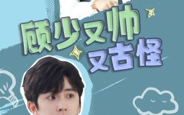 短剧《顾少又帅又古怪 (2024)》全集免费在线观看