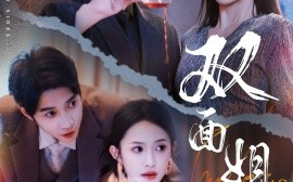 短剧《双面姐妹（48集）薛子祺&白羽 (2025)》全集免费在线观看