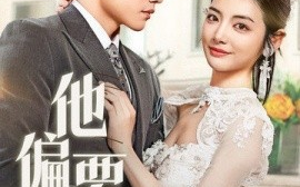 短剧《他偏要宠＆南风拂青山（73集）黄波＆李婧也 (2025)》全集免费在线观看