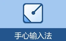 手心输入法（v3.2.9.1020）