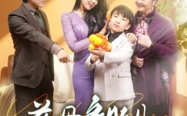 短剧《慈母多败儿 (2024)》全集免费在线观看