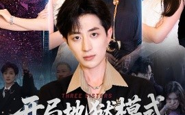 短剧《开局地狱模式我逆天改命（60集）丁颖&胡钧捷 (2025)》全集免费在线观看