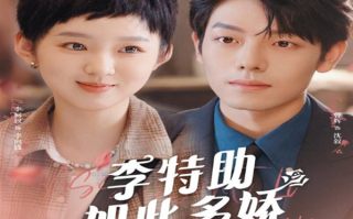短剧《李特助如此多娇(89集全)》免费观看