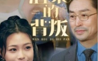短剧《温柔的背叛（1-47集）》全集免费在线观看