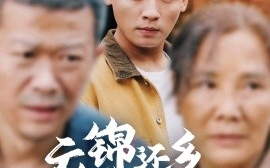 短剧《衣锦还乡倍思亲 (2025)》全集免费在线观看