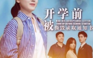 短剧《开学前被撕毁录取通知书（73集全）》免费观看