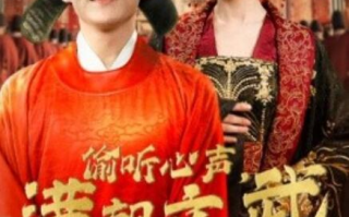 短剧《偷听心声，满朝文武等我上朝（79集全）》免费在线观看