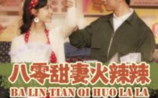 短剧《八零甜妻火辣辣（83集全）》免费观看