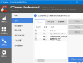 CCleaner Professional 6.41 中文绿色增强版