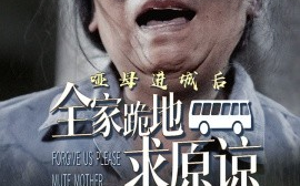 短剧《哑母进城后全家跪地求原谅 (2024)》全集免费在线观看