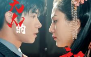 短剧《千岁大人的初恋（105集全）》免费观看