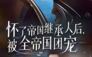 短剧《怀了帝国继承人后，被全帝国团宠（50集全）》免费在线观看