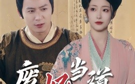 短剧《废妃当道 (2025)》全集免费在线观看