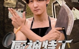 短剧《厨神特工开局一把杀猪刀（60集）孙虎城 (2025)》全集免费在线观看