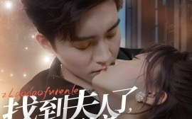 短剧《找到夫人了，在恋综谈恋爱呢 (2024)》全集免费在线观看