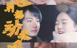 短剧《谁也别想动我妈（44集）冯晓宁 (2025)》全集免费在线观看