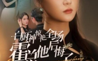 短剧《白厨神惊艳全场霍总他后悔了（1-76集）》全集免费在线观看