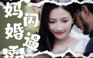 短剧《妈妈闪婚遇霸总（64集全）》免费观看