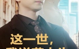 短剧《这一世，我逆袭人生 (2024)》全集免费在线观看