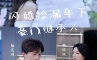 短剧《闪婚捡漏年下豪门继承人（79集全）》免费观看