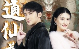 短剧《极道仙尊 (2025)》全集免费在线观看