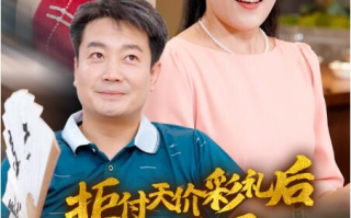 短剧《拒付天价彩礼后我终于父凭女贵（1-50集）》全集免费观看
