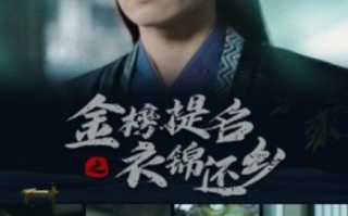 短剧《金榜题名之衣锦还乡（70集全）》免费观看