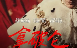 拿破仑 Napoleon (2023)高清蓝光4k免费在线观看
