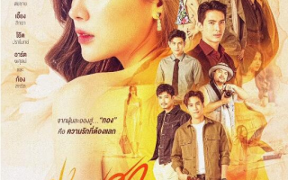 泰剧《金色光芒（20集全）》高清HD1080p完整版在线免费观看
