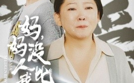 短剧《妈妈，没人比我更爱你 (2025)》全集免费在线观看