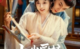 短剧《小小厨娘不好惹 (2024)》全集免费在线观看