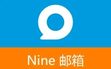 Nine 邮箱 APP | Nine Pro (v4.9.7b(1409720))