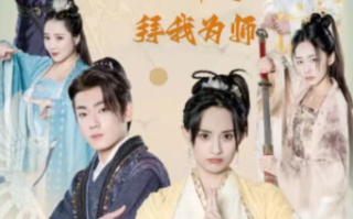 短剧《别动我的美女徒弟（下山后，绝世美女非要拜我为师）88集全》免费观看