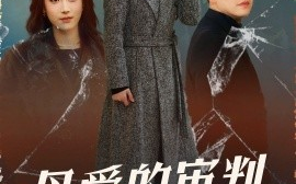 短剧《母爱的审判&冰封下的呼呼（60集）(2025)》全集免费在线观看