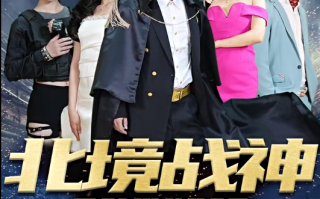 短剧《北境战神（82集全）》免费观看