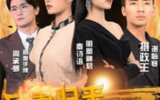 短剧《亡妻归来成女战神（80集全）》免费观看