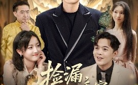 短剧《捡漏，不过是我看穿一切的日常罢了（86集）刘雨航 (2025)》全集免费在线观看 