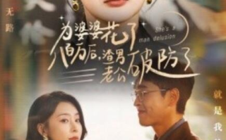 短剧《为婆婆花了八百万后，渣男老公破防了（1-70集）》全集免费在线观看