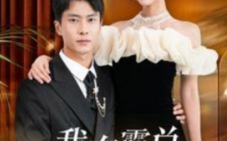 短剧《我在霸总小说里当替身（98集全）》免费观看