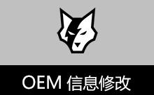 OEM信息修改工具 (v1.1.1.409)