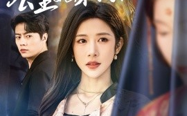 短剧《穿成女配后，公主她不伺候了（76集）张磊＆林琦婷 (2025)》全集免费在线观看