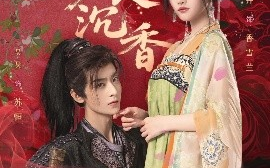 短剧《美人沉香（60集）吴昊&常丹丹 (2025)》全集免费在线观看 