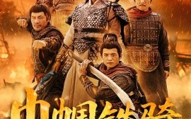 短剧《巾帼铁骑戍山河（48集）王洁&曹前 (2025)》全集免费在线观看