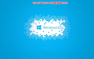 2019年GHOST WIN10 1903 64位纯净版(1903专业版)