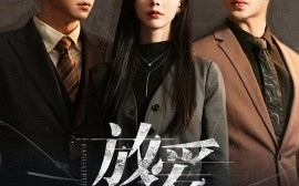 短剧《放爱入局 (2024)》全集免费在线观看