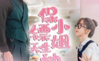 短剧《保镖小姐天生神力（1-68集）》全集免费在线观看