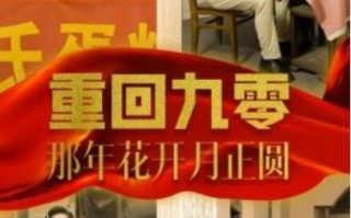 短剧《重回九零那年花开月正圆（36集全）》免费观看