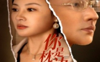 短剧《你是枕边穿堂风（78集全）》免费观看